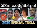 ഇവർ ഒരു കില്ലാടികൾ തന്നെ ! Troll Video | Ubaid Ibrahim