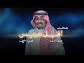 اقبل عريس راشد الفارس أغنية خاصة 2025م