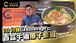 【香蒜牛油帶子意粉中葡混血大廚John Rocha】KOL Friday| Towngas Cooking 煤氣教煑