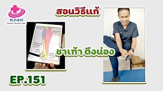 สอนวิธีแก้ชาเท้า ตึงน่อง ง่ายๆ ด้วยตัวเอง | รักษาให้ตรงจุดกับบัณฑิต Ep.151