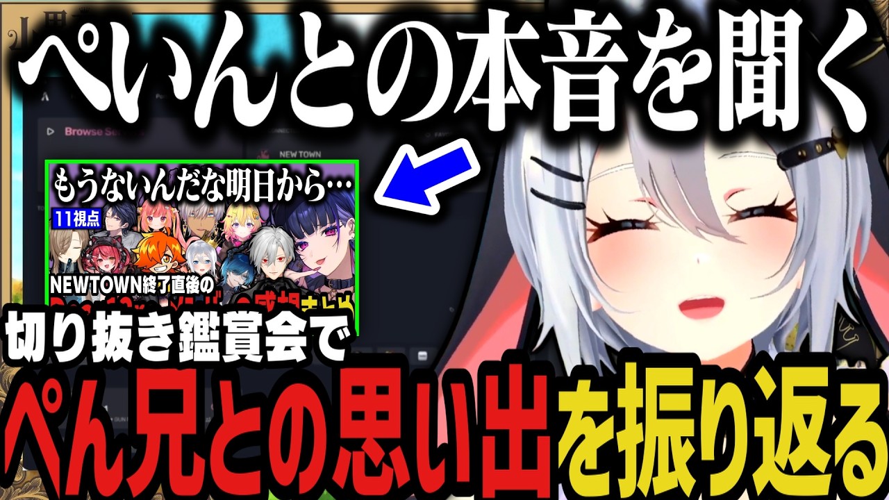 【まとめ】切り抜き鑑賞会でぺん兄との思い出を振り返る～Dear13ro.コラボ？【NEWTOWN切り抜き/ねくろん/ぺいんと】