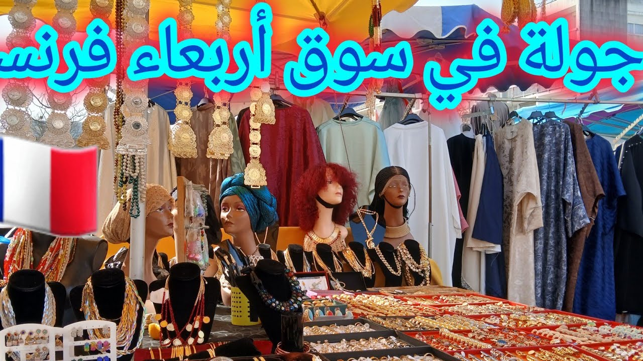 صويرية في الغربة بفرنسا  🇨🇵  swiria exilée est en direct !