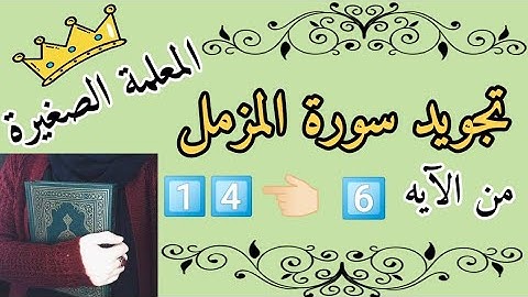 تجويد سورة المزمل (رب المشرق والمغرب) من الآيه 6 إلى الآيه 14 تصحيح تلاوة (سورة المزمل)