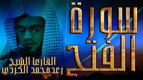 سورة الفتح - القارئ الشيخ رعد محمد الكردي