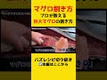 【マグロ捌き方】プロが教えるキハダマグロの捌き方【リュウジ切り抜き】#マグロ#捌き方#shorts