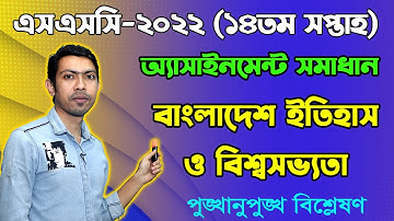 SSC 2022 History 14th week Assignment Answer || এসএসসি ২০২২ ১৪তম সপ্তাহের ইতিহাস অ্যাসাইনমেন্ট উত্তর
