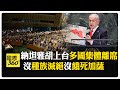 國際政治動態