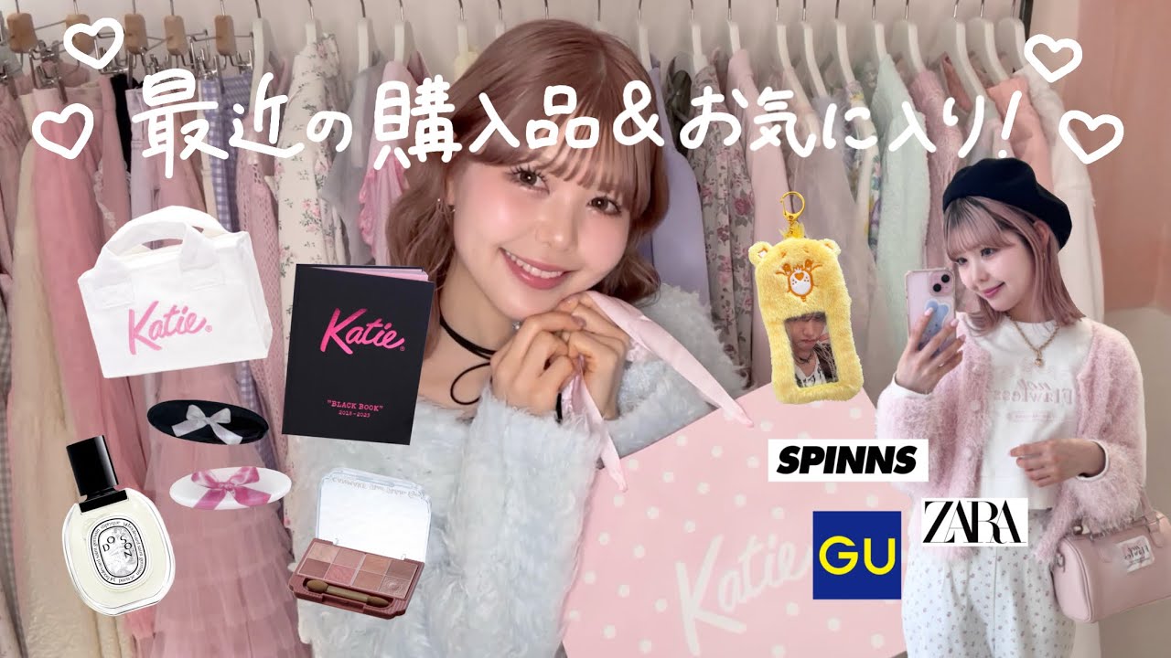 【購入品紹介】最近の購入品とお気に入りアイテム紹介💖お洋服/スキンケア/コスメ/推し活/香水 などなど🎶
