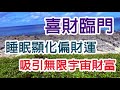 Solfeggio music  睡眠顯化偏財運．吸引無限宇宙財富．安心睡覺開心領錢．破除靈魂累世誓言・財庫暴滿・讓錢錢自動上門．喜財臨門．桃花朵朵開． Attract money wealth