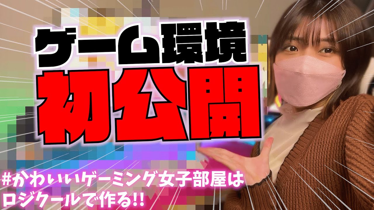 【実写】ゲーム環境を初公開！！デスク回りをかわいすぎるデバイスたちで大イメチェンしてみた！！！