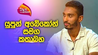 Nugasewana | Talk with #YupunAbeykoon | 2023-10-18 | Rupavahini