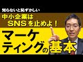 中小企業はSNSを止めよ！知らないと恥ずかしいマーケティングの基本