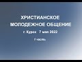 Молодежное общение Курск май 2022 1 часть