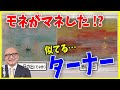 【ターナー①】美術界のビートルズ！実はモネはターナーの真似をしていた！？【山田五郎 公認 切り抜き 美術解説 美術 教養】