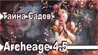 Archeage 4.5 - Тайна Садов Наслаждений / Вход в Нарнию - Часть 1