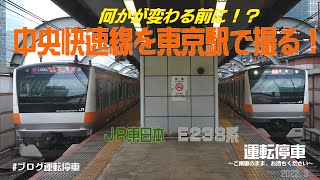 【ＪＲ東日本】何かが変わる前に！中央快速線E233系を東京駅で撮る！