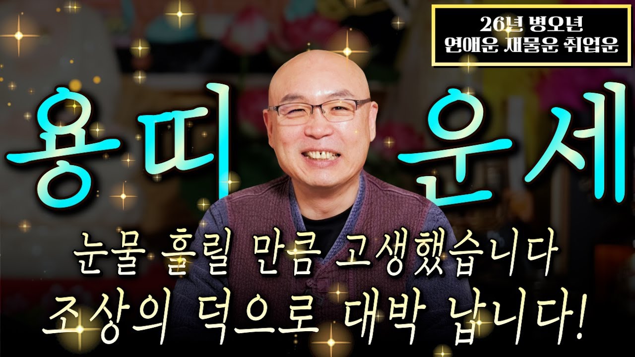 ✨2026년 병오년 용띠운세✨올해 X월부터 나에게 생기는 변화와 기회들, 재물운 금전운 이것만 챙기시면 확실 큰 부를 누립니다! 52년생 64년생 76년생 88년생 용띠 신년운세