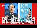 奪命Loudzone I 22 7 葉劉淑儀自吹自擂新書送寫真賣斷市 昔日上司煲呔撰文捧場明褒暗貶 指他目中無人收北京指示起草23條 拒出席政務司會議無視曾蔭權修訂 揭出一國兩制下中共直接管治方式 奪命Loudzone I 22 7 葉劉淑儀自吹自擂新書送寫真賣斷市 昔日上司煲呔撰文捧場明褒暗貶 指他目中無人收北京指示起草23條 拒出席政務司會議無視曾蔭權修訂 揭出一國兩制下中共直接管治方式