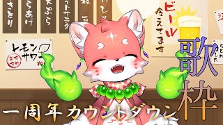 【歌枠】祝！一周年！うたわくだあああ singing stream【家戌 ムツ/One Lyric】