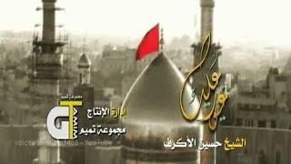 حسين الاكرف | غيور عليك | من اصدار غيور عليك 1435هـ