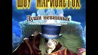 Puppet Show(шоу марионеток) души невинных (3)