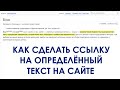 Как сделать ссылку на определенный текст на странице сайта