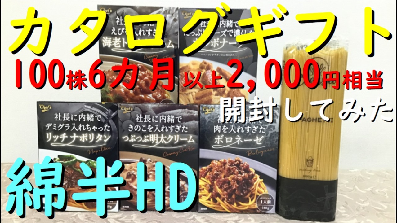 株主優待 綿半ホールディングス『 綿半オリジナル信州特産品パスタセット 開封してみた 』  カタログギフト【2,000円相当】優待