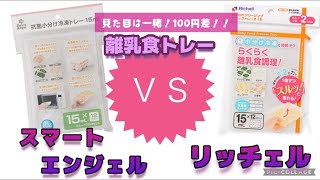 離乳食トレー比較 リッチェルvs smart angel 保存用フリージングトレー 西松屋