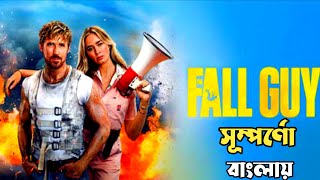 2024 THE FALL GUY MOVIES EXPLAINED.MOVIES EXPLAINED ON HINDI.MOVIES EXPLAINED.EXPLAINED BENGALI.