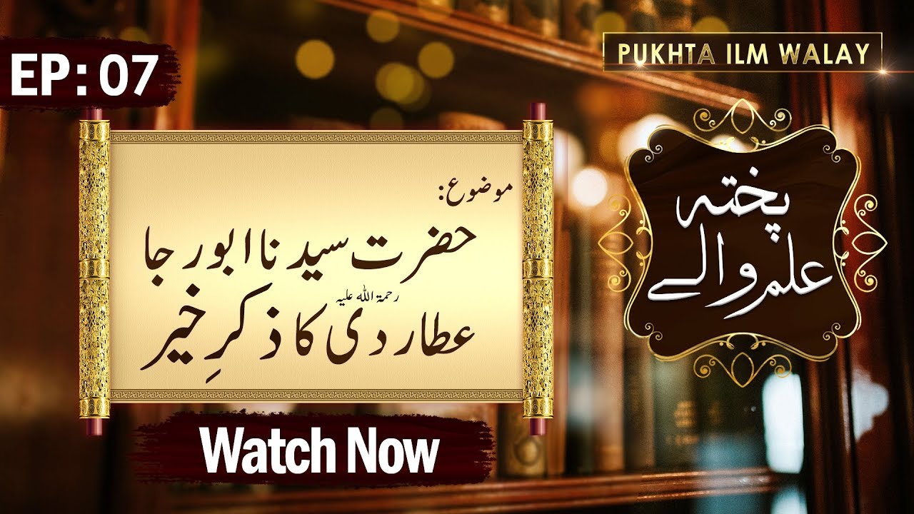 hadith sur les parents Pukhta Ilm Walay Ep 07 | Hazrat Abu Rja Uttardi Ka Zikr E Khair | Muhammad Shahid Attari