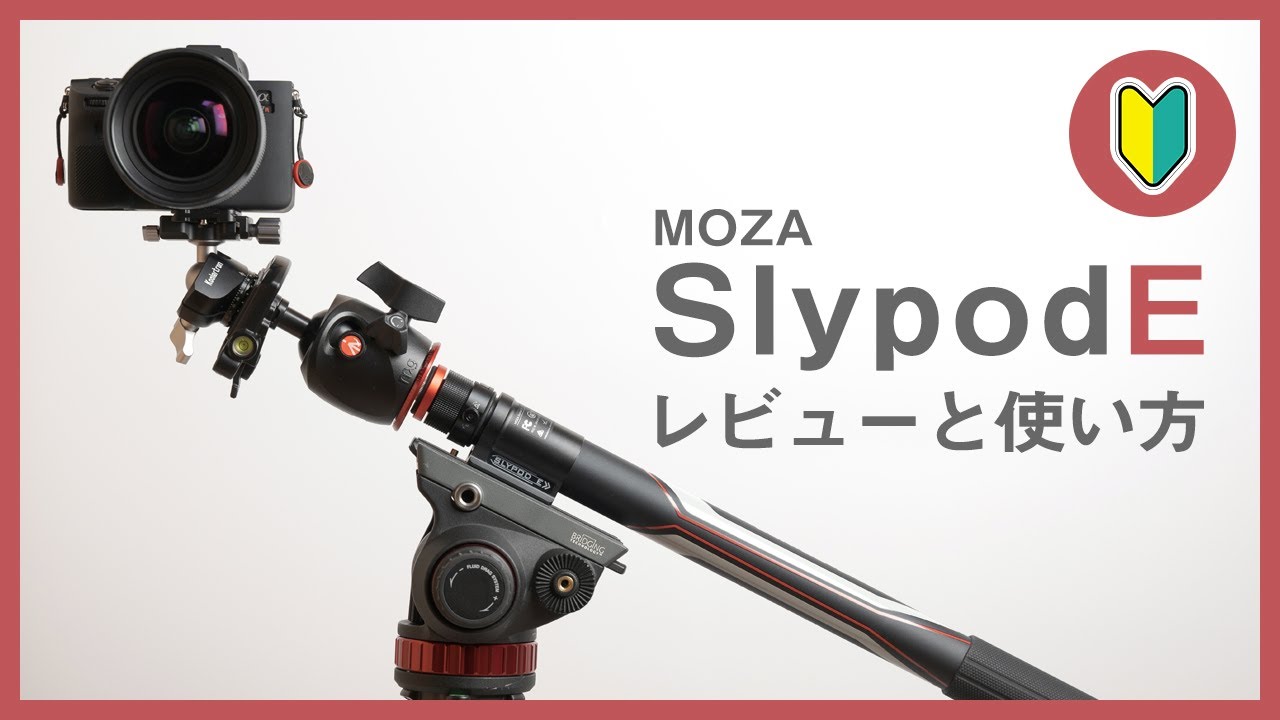 むちゃくちゃ便利な動画撮影機材！ 一脚型電動スライダー！Moza Slypod