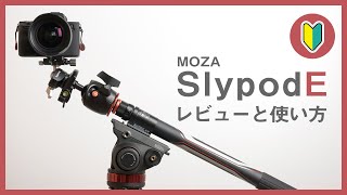 電動スライダー「MOZA Slypod E」のレビューと使い方。ジンバルと組み合わせた撮影方法について【PR】