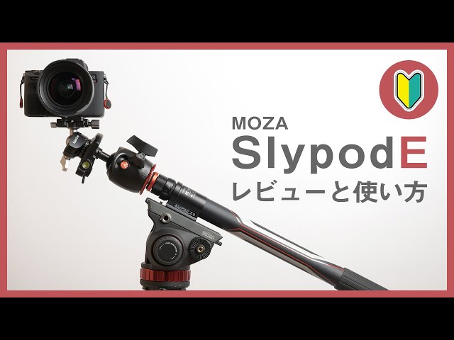 ※訳 MOZA Slypod-E  電動カメラスライダー