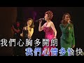 柳影虹 舒雅頌 呂珊丨藍天白雲丨一柳柔情有影虹演唱會 柳影虹 舒雅頌 呂珊丨藍天白雲丨一柳柔情有影虹演唱會