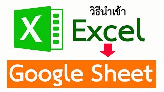 การนำเข้าไฟล์ Excel ใน Google sheet #สาระDEE