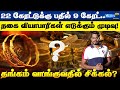 இனிமேல் நல்ல தங்கம் வாங்க முடியாதா? 9 கேரட் தங்க நகை என்றால் என்ன? | 9 Carat gold hallmark india