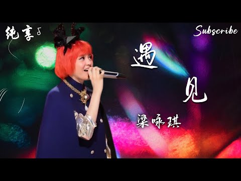 「时光赠与的礼物」#梁咏琪 《遇见》by 着追着光影奔跑的罗拉 #蒙面歌王 #华语歌曲