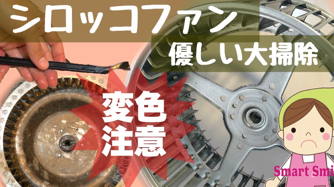 換気扇シロッコファンが変色した オキシ漬けやセスキ水に要注意 年末大掃除ラストスパート Youtube