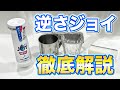 【徹底解説】逆さボトルにリニューアルした食器用洗剤ジョイを分かりやすく実践解説！