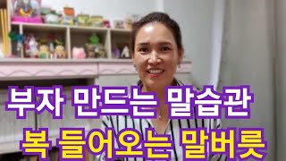 부자 만드는 말습관, 복을 불러오는 말버릇, 좋은운 만드세요~