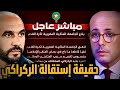 مباشر عاجل بعيدا عن كلام المواقع هذه حقيقة و تفاصيل إستقالة وليد الركراكي و بلاغ الجامعة المتسرع 