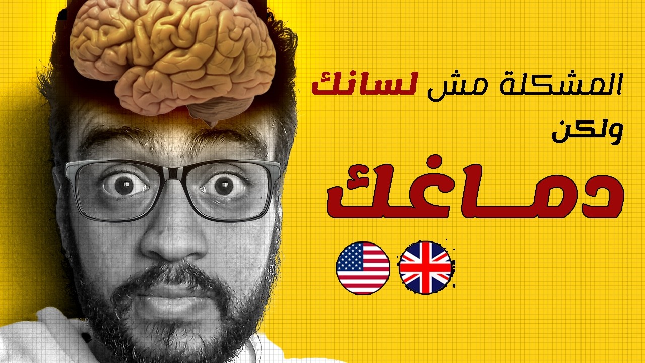 السر الحقيقي للطلاقة بالإنجليزي اللي محدش بيقولك عليه