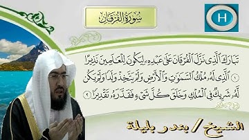 سورة الفرقان من المصحف الكامل للشيخ بندر بليلة إمام الحرم المكي