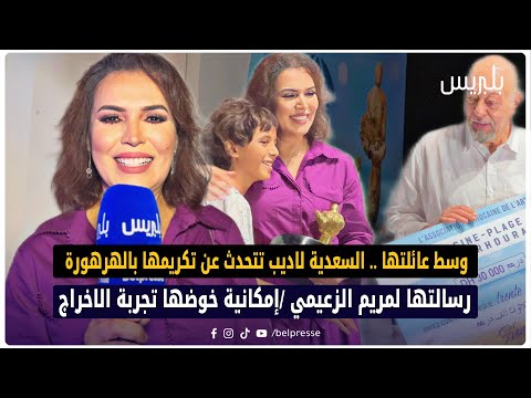 السعدية لاديب تتحدث عن تكريمها بالهرهورة رسالتها لمريم الزعيمي إمكانية خوضها تجربة الاخراج