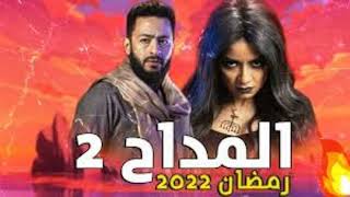 مسلسل المداح الحلقة28