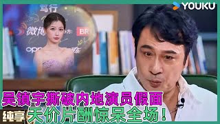 吴镇宇撕破内地演员假面,天价片酬曝光,全场惊到哑口无言!|#演技派 #于正  #吴镇宇 #张静初 #张颂文 #李嘉欣 #尹正 #李立群 #惠英紅
