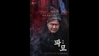 Exhuma 파묘 (2024) End Credit Music (OST)