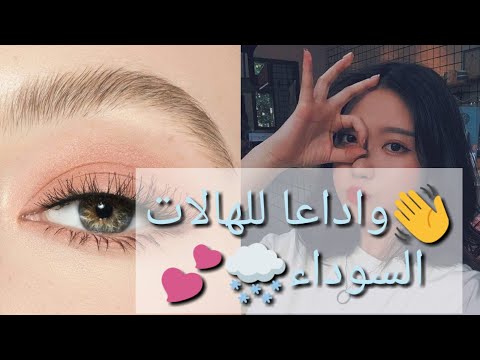 ⁦🌨️⁩طريقة كورية ⁦🇰🇷⁩للتخلص من الهالات السوداء للابد⁦❤️⁩