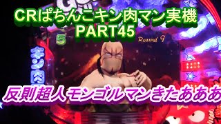 Crぱちんこキン肉マン実機part45 バッファローマンが出たら終わりです Youtube