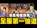 灌籃高手|全服第一仙道有多強?灌高場撞到鬼啦!遇到超恐怖魚住...求福田心理陰影面積!|小許